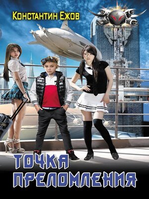 cover image of Точка преломления